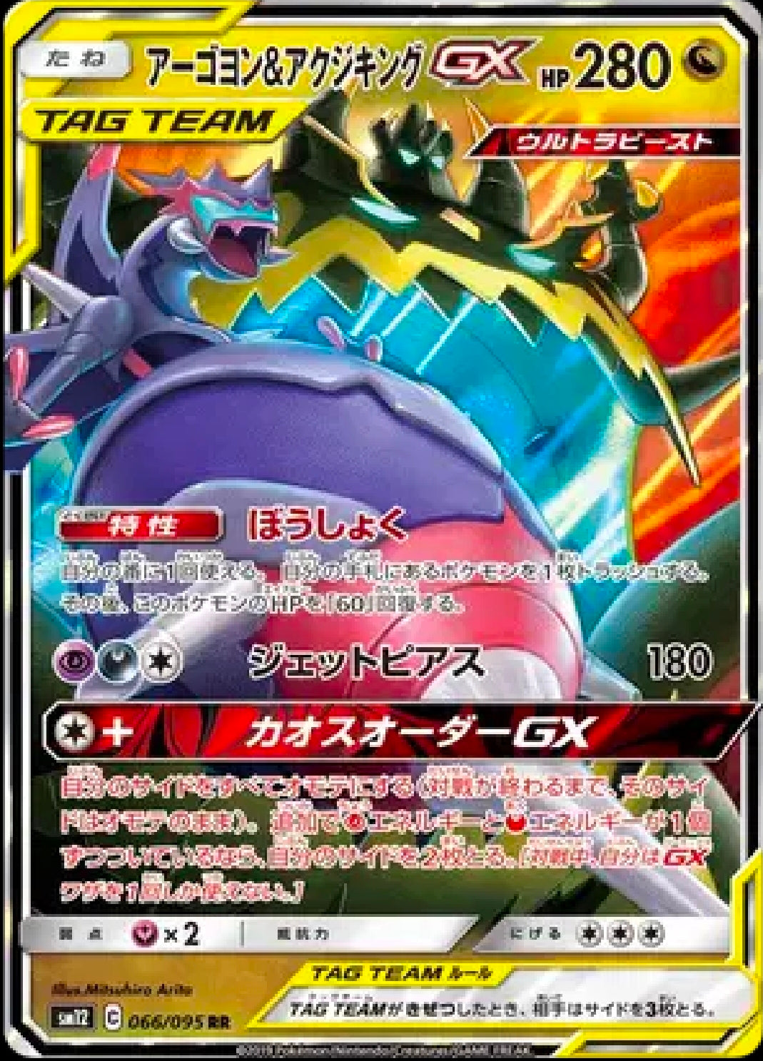 Naganadel & Guzzlord GX (JP) 066/095 [Alter Genesis]