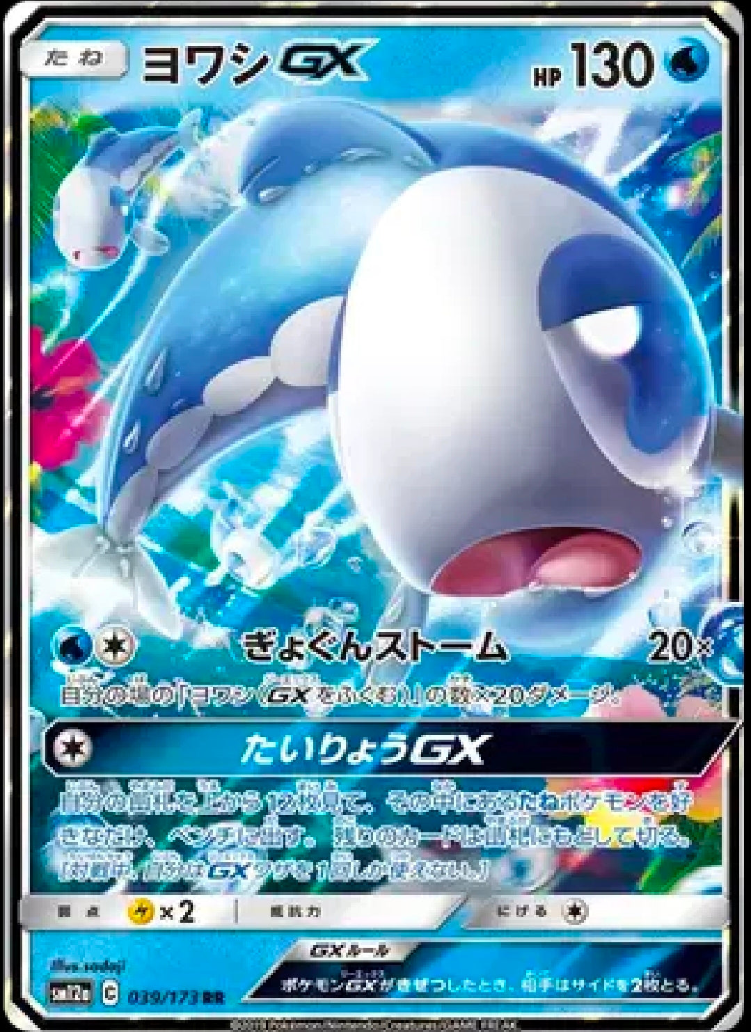 Wishiwashi GX (JP) 039/173 [Tag Team GX All Stars]
