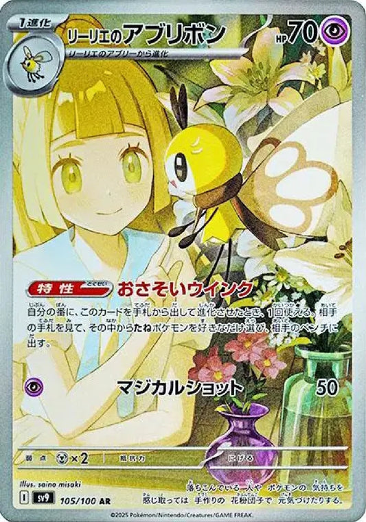 Lillie's Ribombee 105/100 (JP) [Battle Partners]