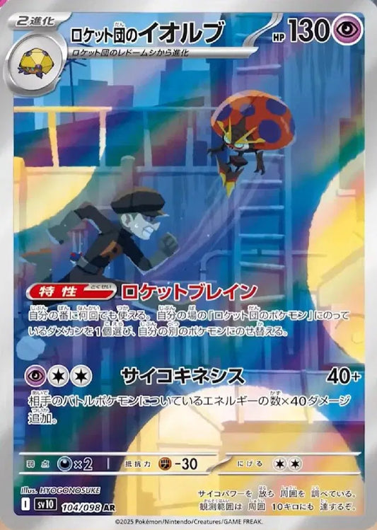 Team Rocket's Orbeetle 104/098 (JP) [Glory of Team Rocket]