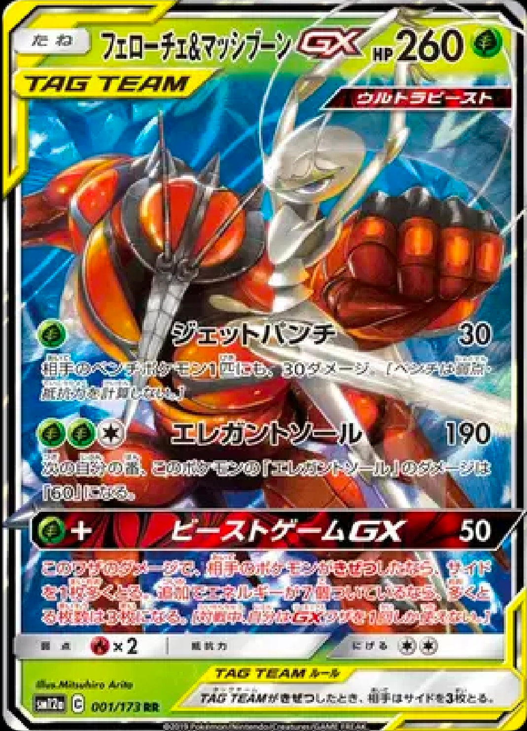 Pheromosa & Buzzwole GX (JP) 001/173 [Tag Team GX All Stars]