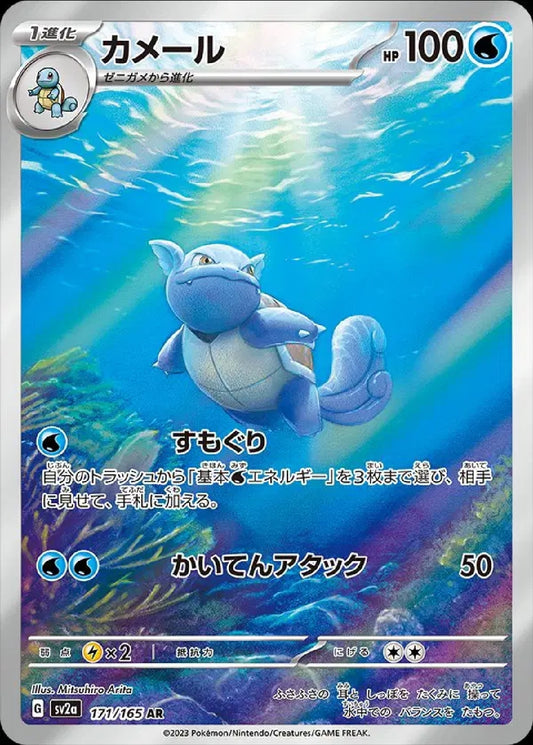 Wartortle 171/165 (JP) [151]