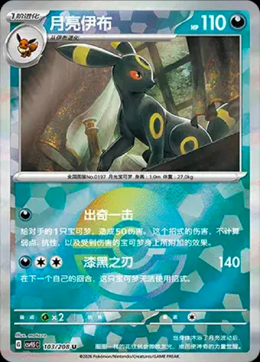 Umbreon (CN) Pokeball 103/208 [Terastal Gathering]