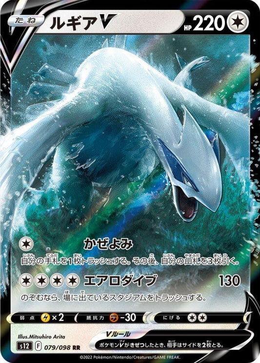 Lugia V 079/098 (JP) [Paradigm Trigger]