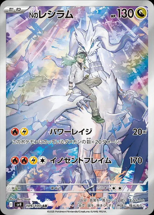 N's Reshiram 109/100 (JP) [Battle Partners]