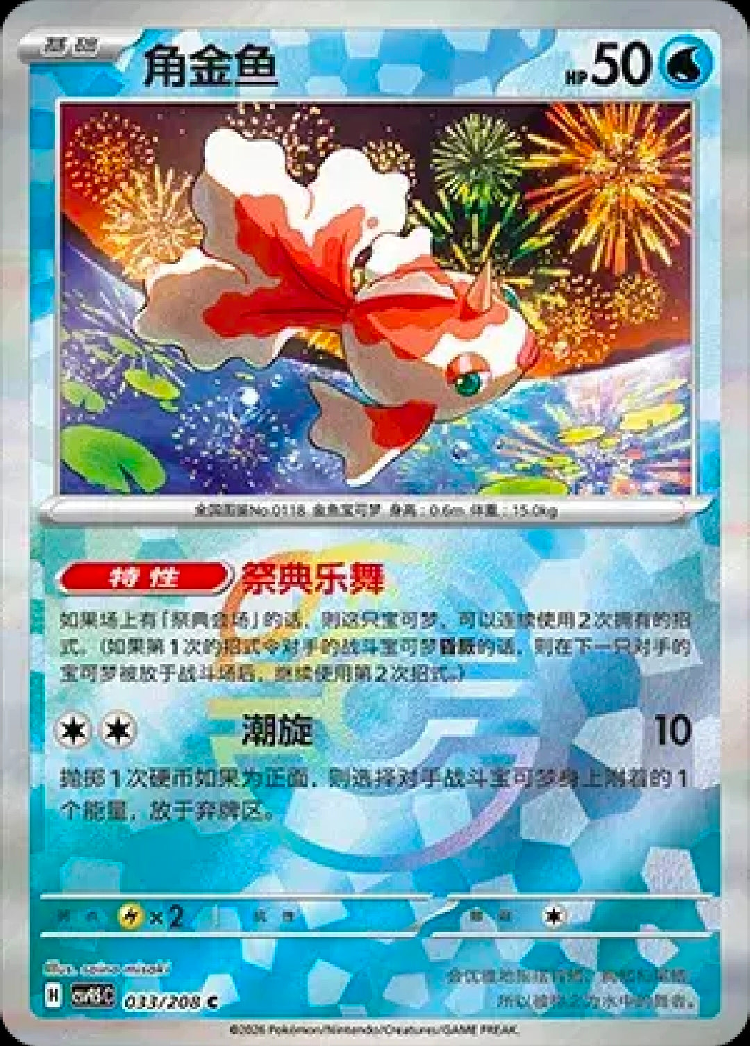 Goldeen (CN) Masterball 033/208 [Terastal Gathering]